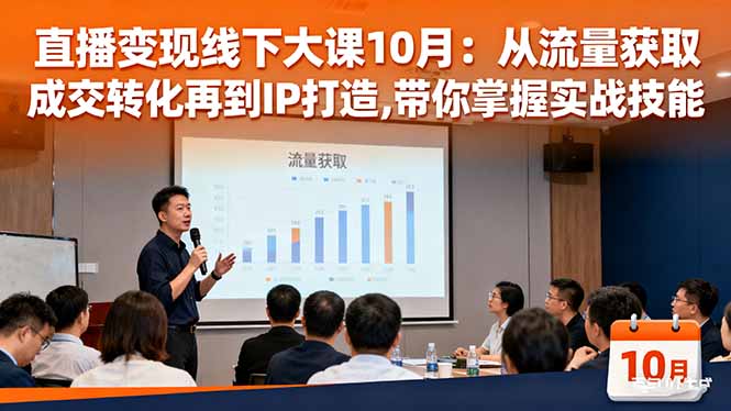 直播变现线下大课10月:从流量获取到成交转化再到IP打造,带你掌握实战技能-摇钱树