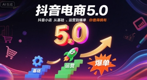 抖音电商5.0，抖音小店从基础、运营到爆单，你值得拥有(更新10月)-摇钱树