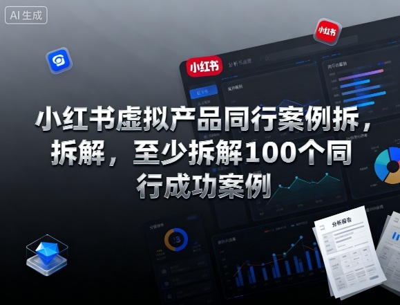小红书虚拟产品同行案例拆解,至少拆解100个同行成功案例(更新)-摇钱树